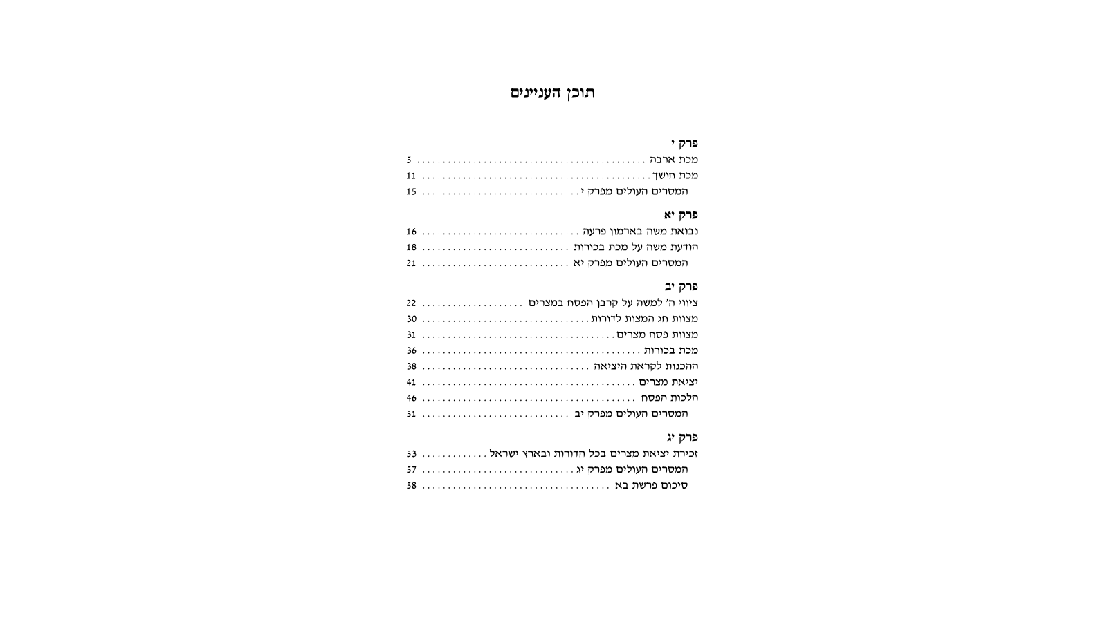 דגשים להוראת חומש – פרשת בא: מדריך למורה מורשה