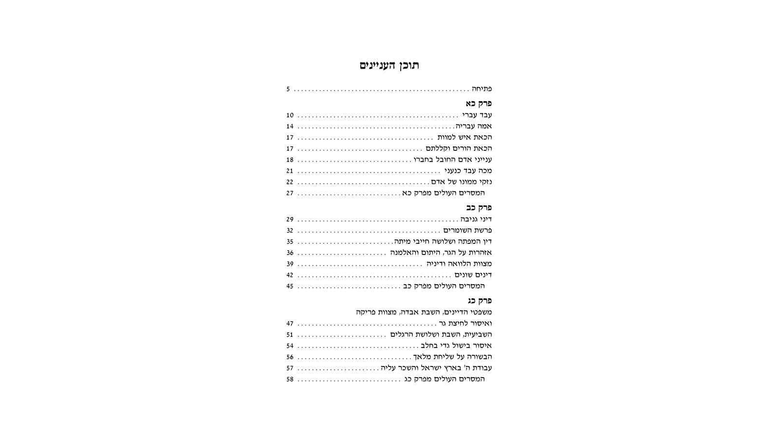 דגשים להוראת חומש – פרשת משפטים: מדריך למורה מורשה