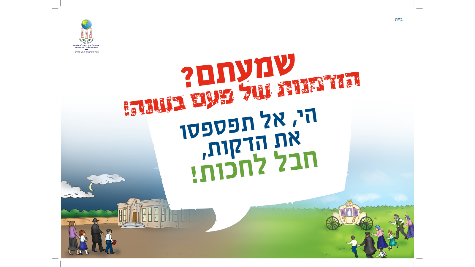 המלך בשדה – יחידת לימוד לאלול