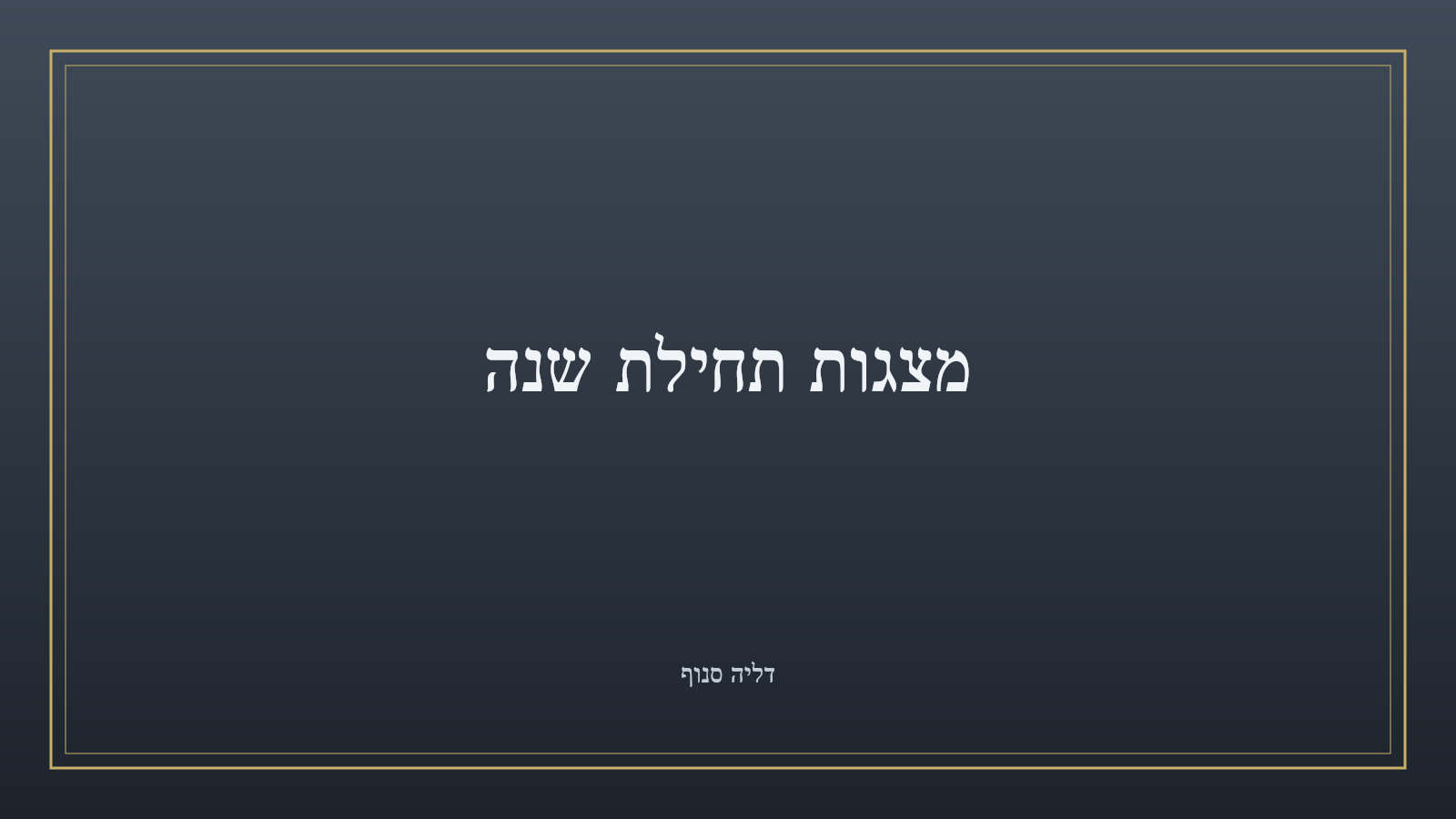 מצגות תחילת שנה
