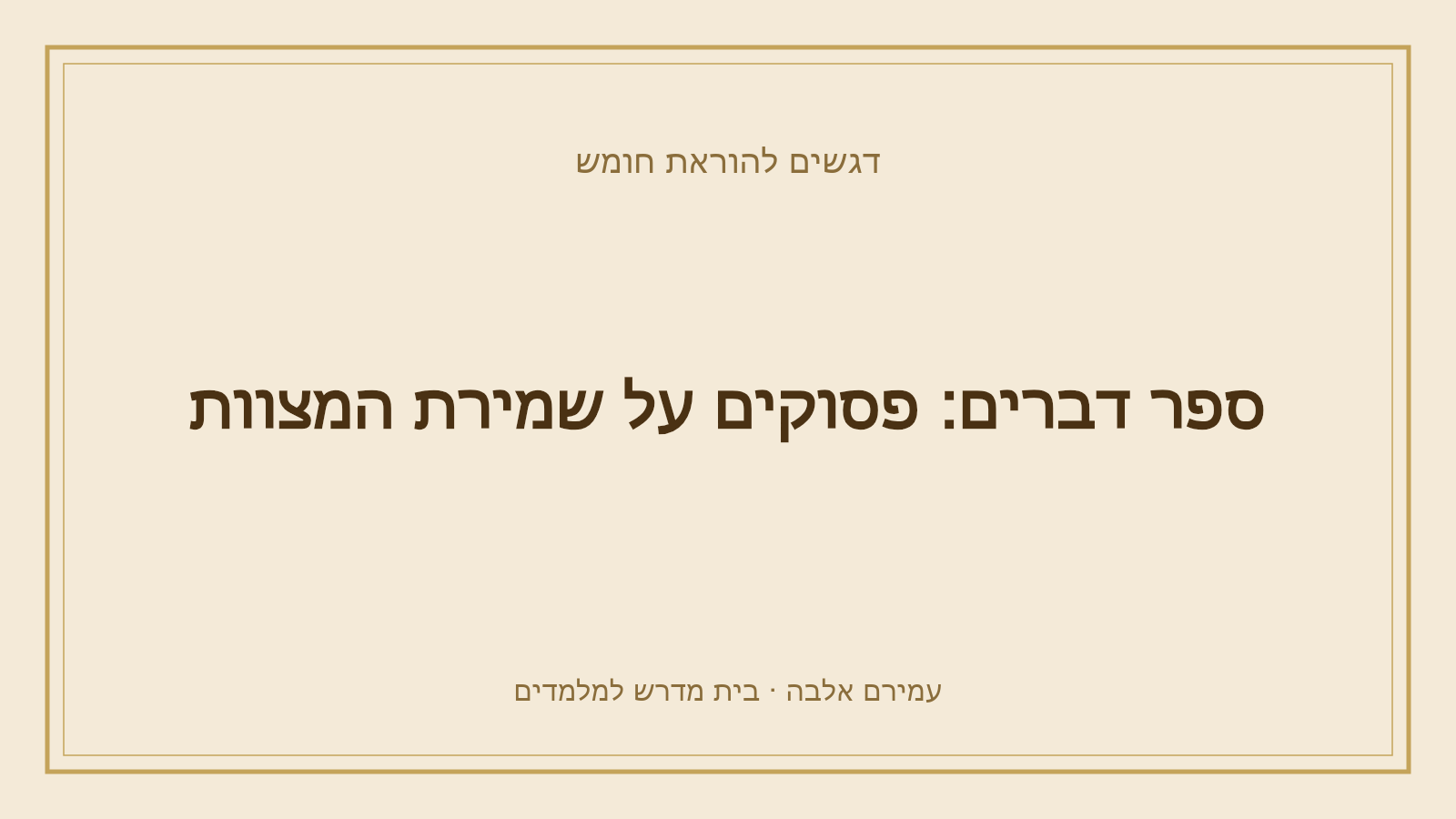 דגשים להוראת חומש – ספר דברים: פסוקים על שמירת המצוות