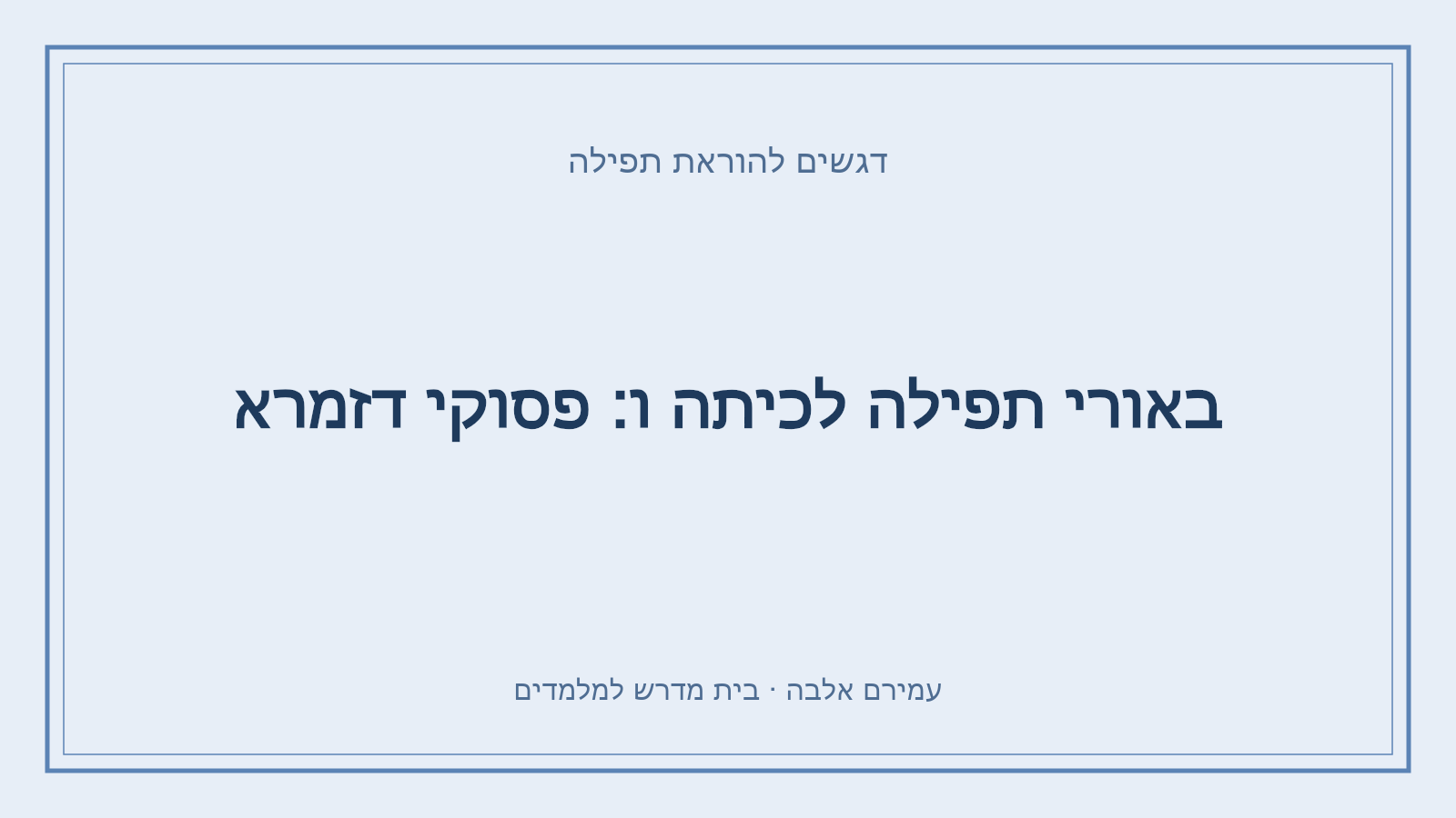 דגשים להוראת תפילה – באורי תפילה לכיתה ו: פסוקי דזמרא