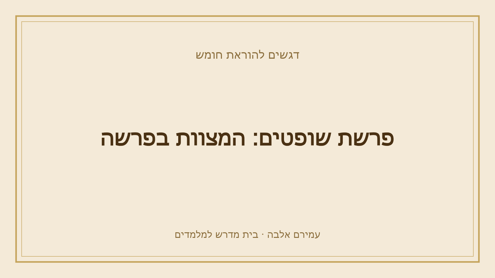 דגשים להוראת חומש – פרשת שופטים: המצוות בפרשה