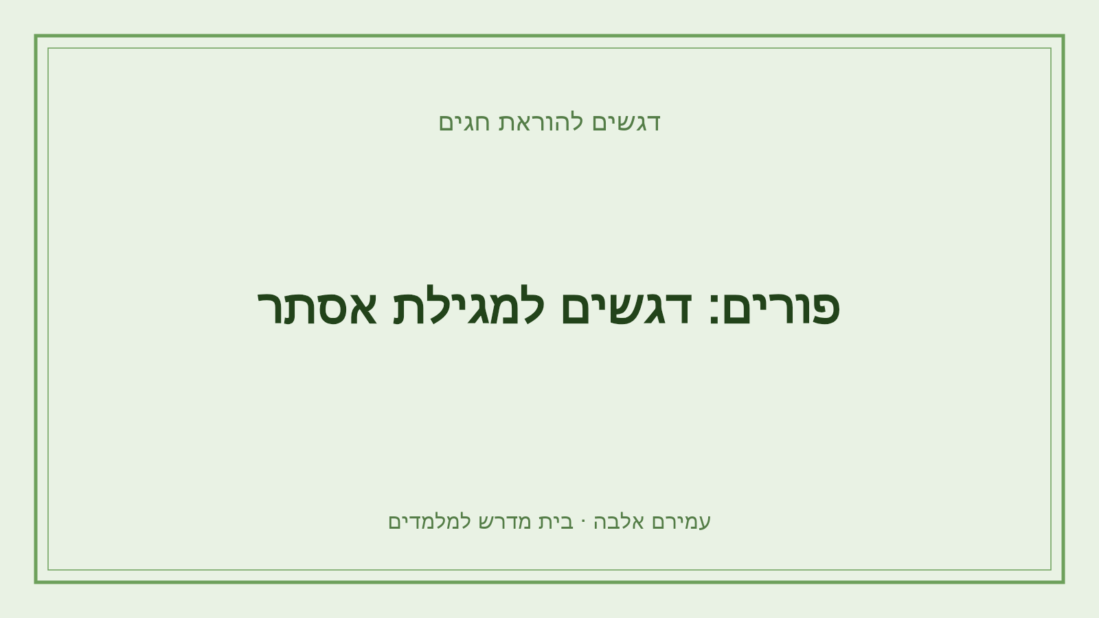 דגשים להוראת חגים – פורים: דגשים למגילת אסתר
