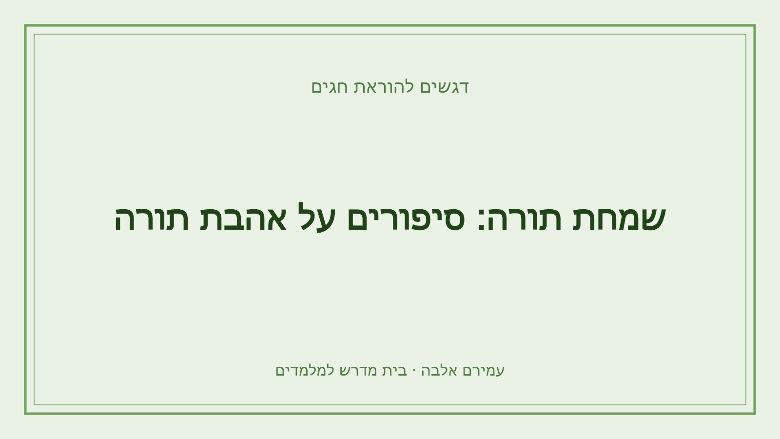 דגשים להוראת חגים – שמחת תורה: סיפורים על אהבת תורה