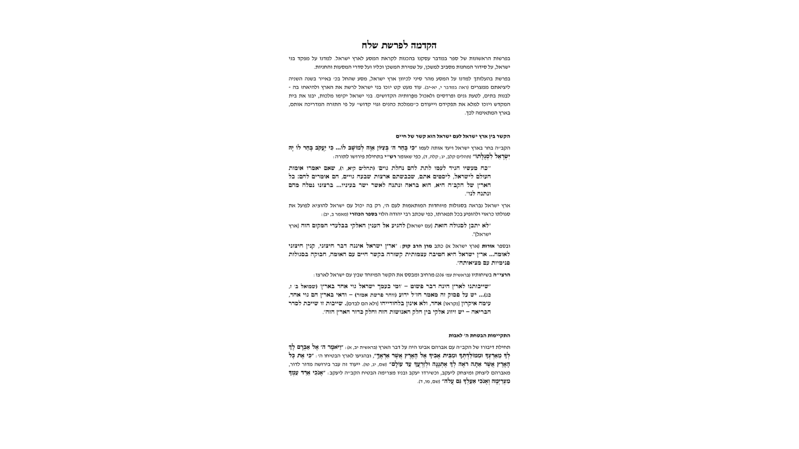 דגשים להוראת חומש – פרשת שלח: מדריך למורה מורשה