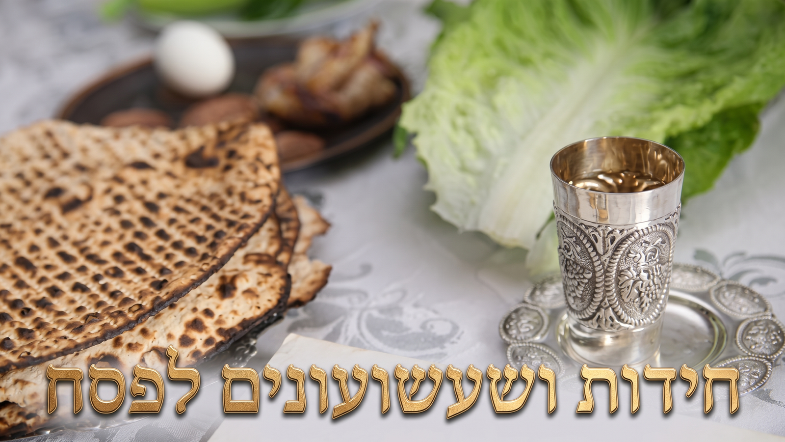 חידות ושעשועונים לפסח
