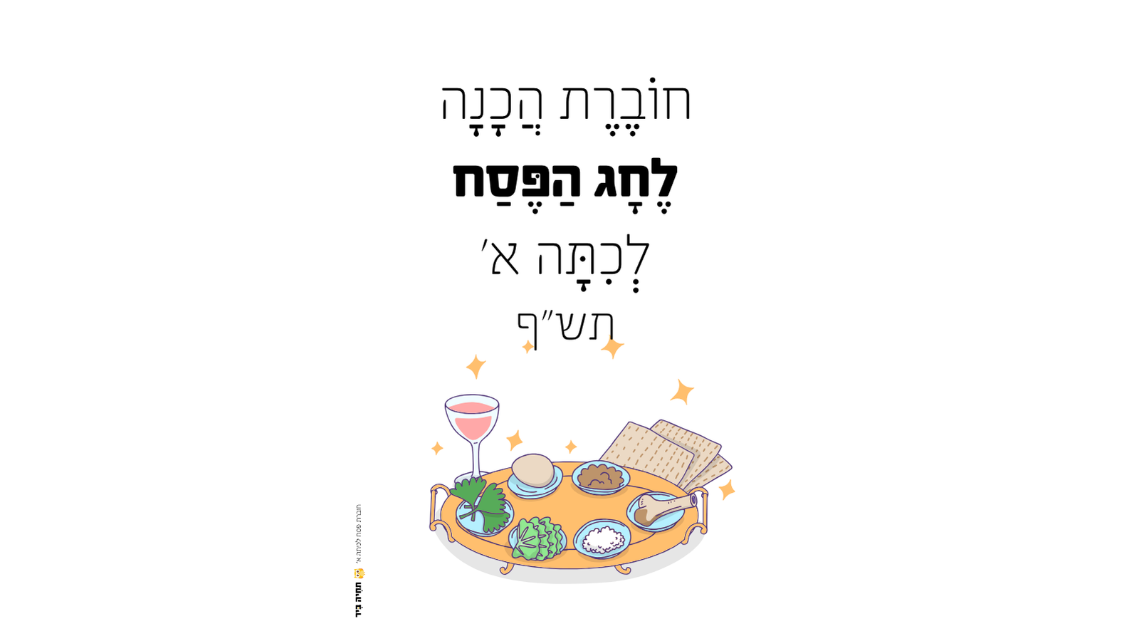 כ"ד טבת – חידונים ותפזורות