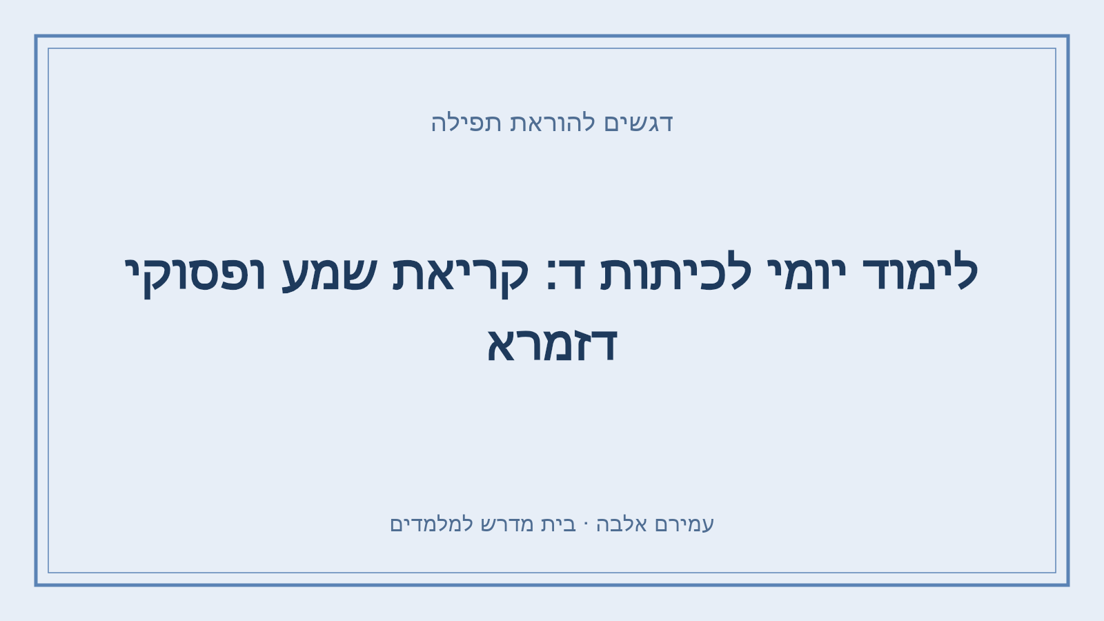 דגשים להוראת תפילה – לימוד יומי לכיתות ד: קריאת שמע ופסוקי דזמרא