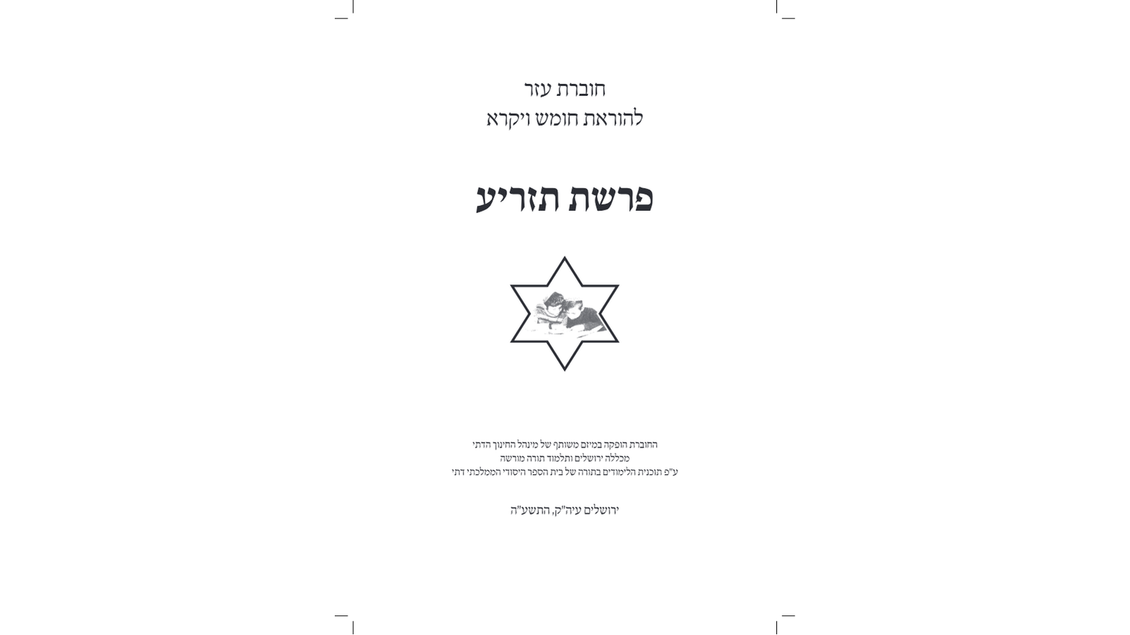 דגשים להוראת חומש – פרשת תזריע: מדריך למורה מורשה