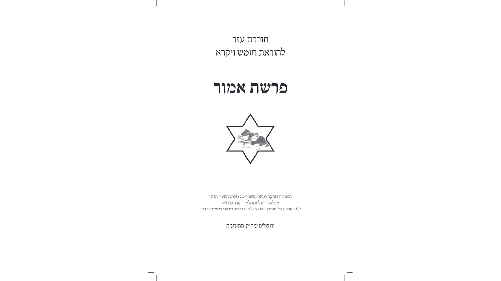 דגשים להוראת חומש – פרשת אמור: מדריך למורה מורשה
