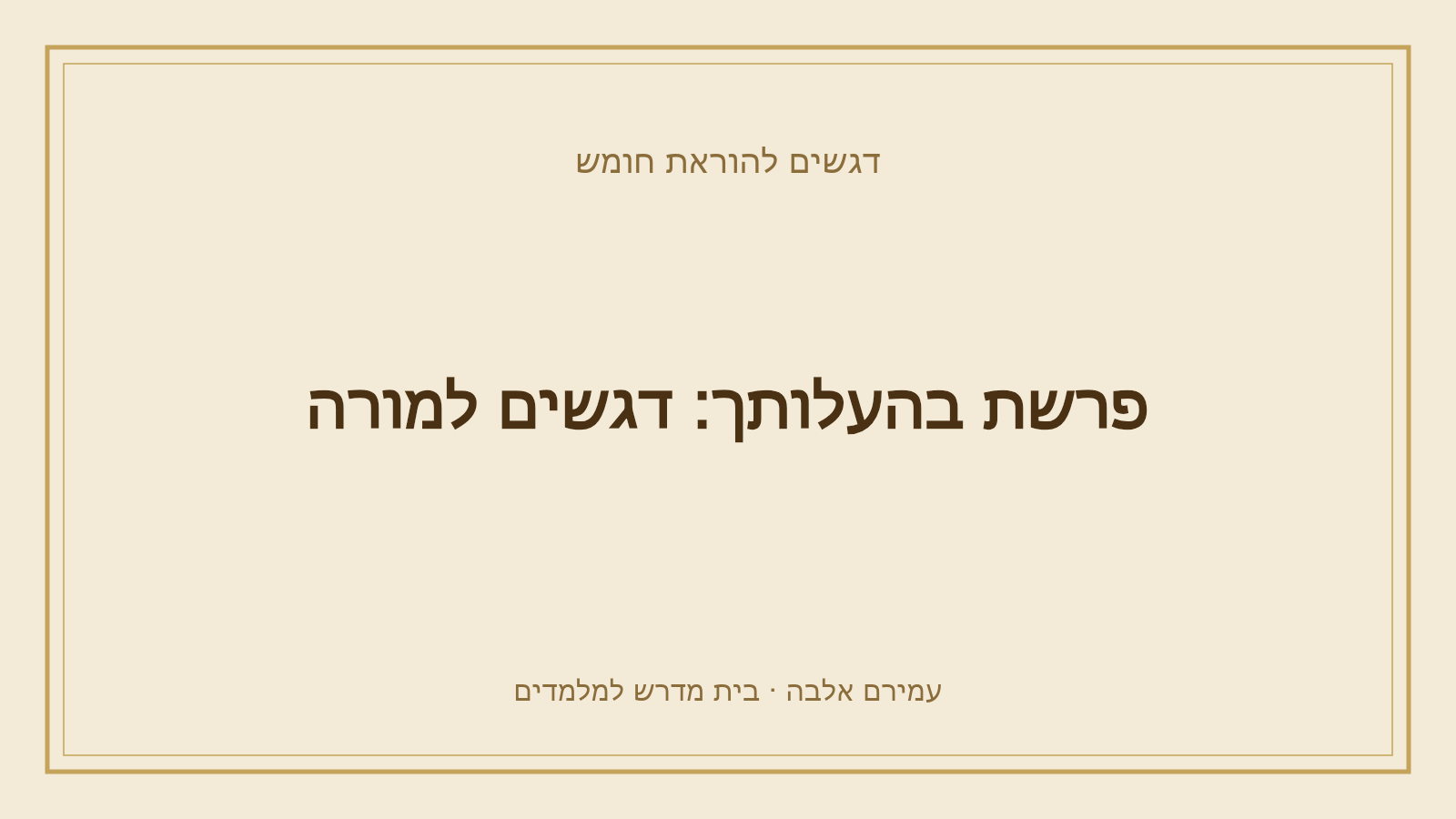 דגשים להוראת חומש – פרשת בהעלותך: דגשים למורה