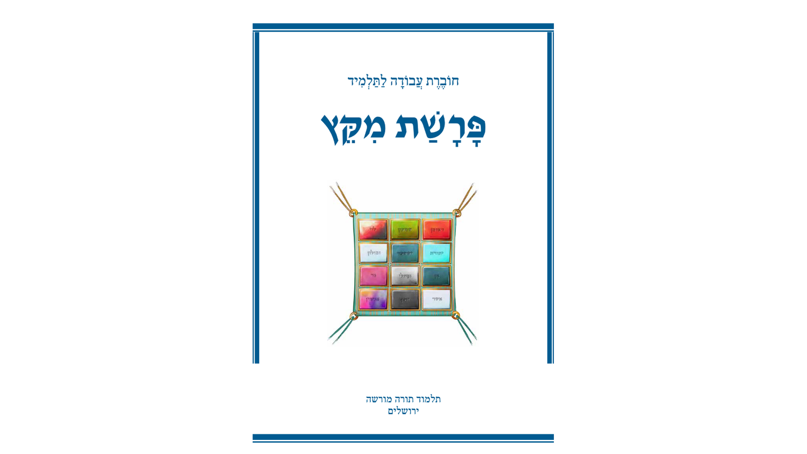 דגשים להוראת חומש – פרשת מקץ: חוברת עבודה