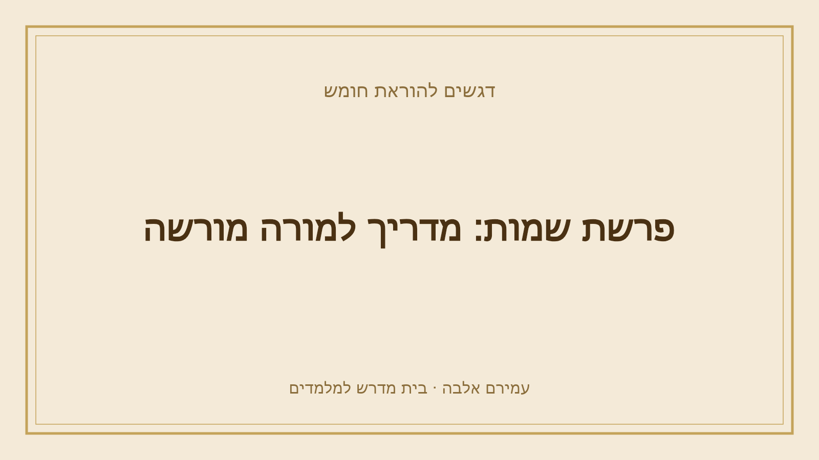 דגשים להוראת חומש – פרשת שמות: מדריך למורה מורשה