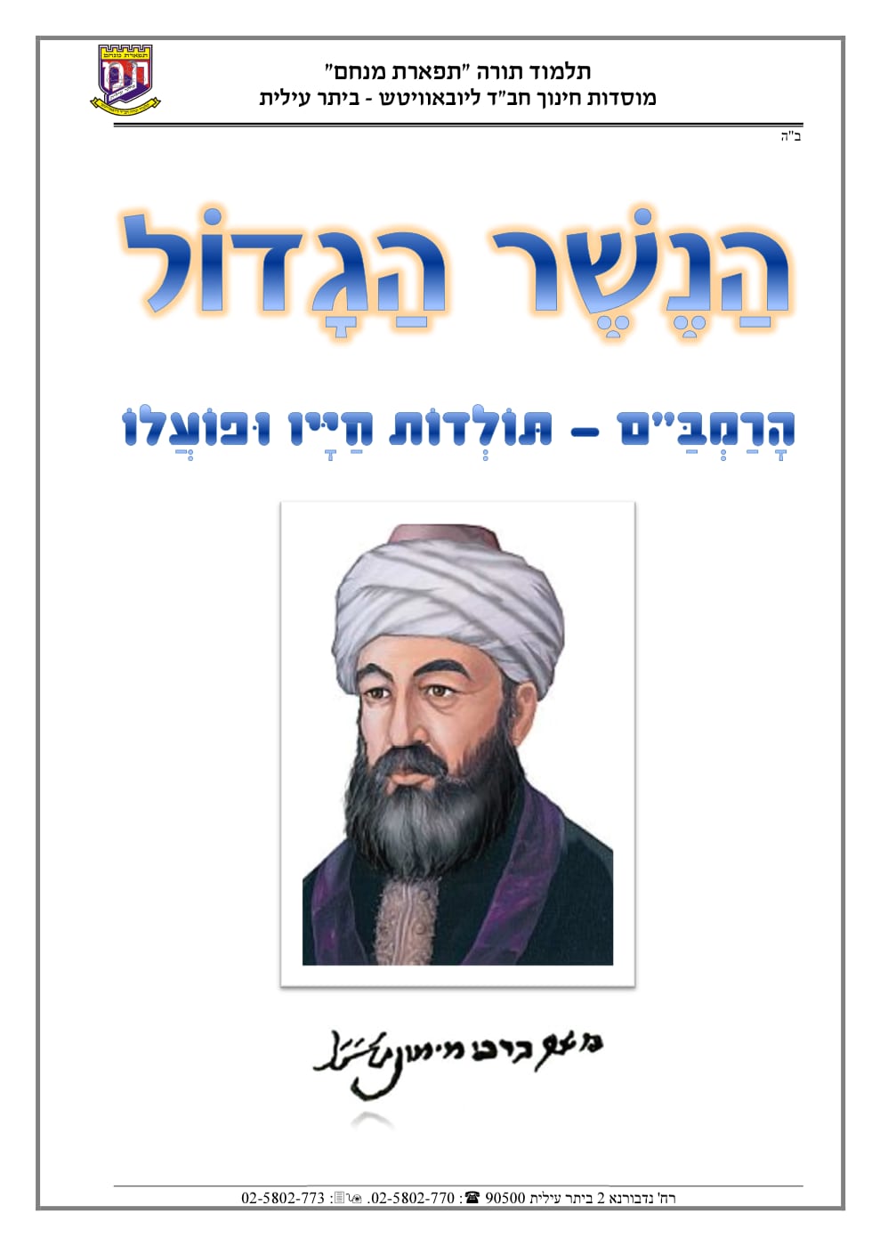 הנשר הגדול – תולדות חייו ופועלו