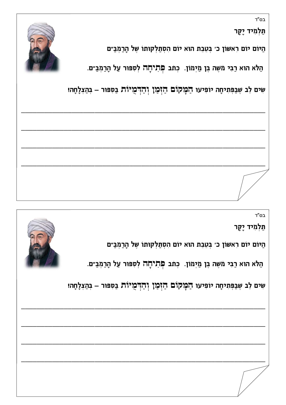 כותבים פתיחה לסיפור הרמב״ם