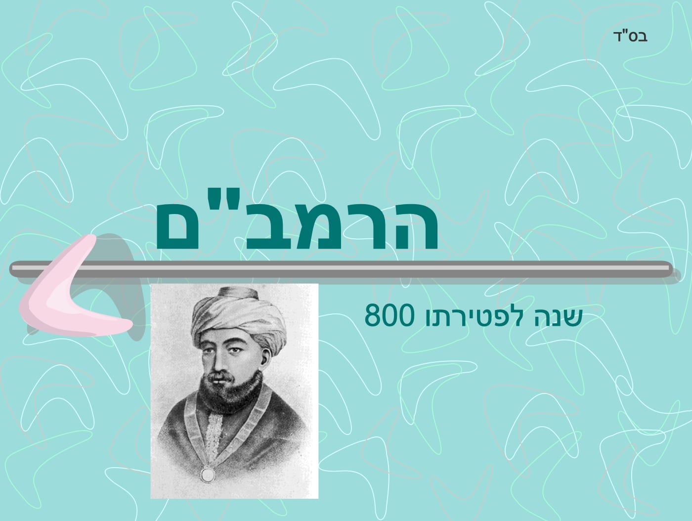 מצגת – הרמב״ם, 800 שנה לפטירתו