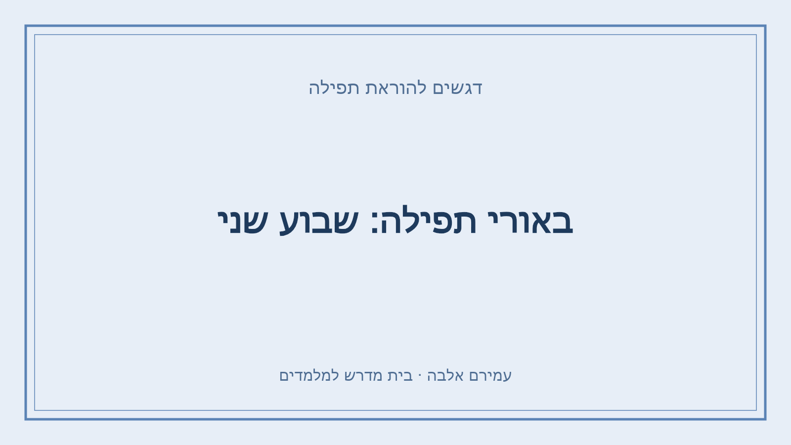 דגשים להוראת תפילה – באורי תפילה: שבוע שני