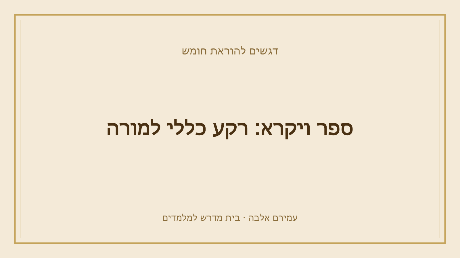דגשים להוראת חומש – ספר ויקרא: רקע כללי למורה