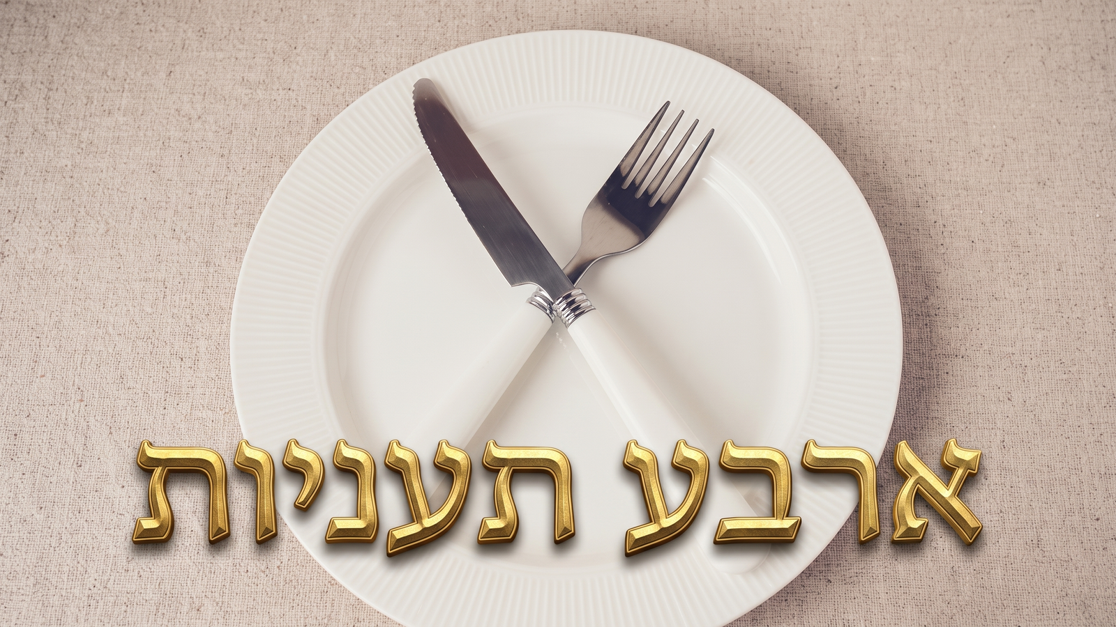 ארבע תעניות – דפי לימוד