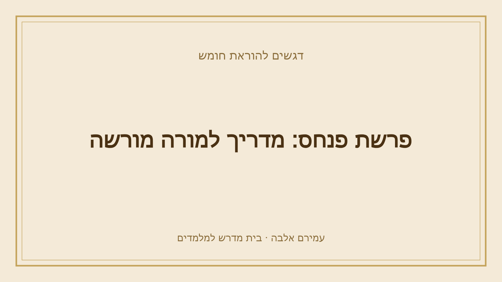 דגשים להוראת חומש – פרשת פנחס: מדריך למורה מורשה