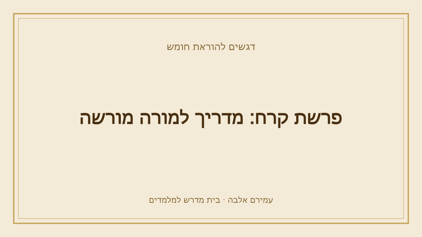 דגשים להוראת חומש – פרשת קרח: מדריך למורה מורשה