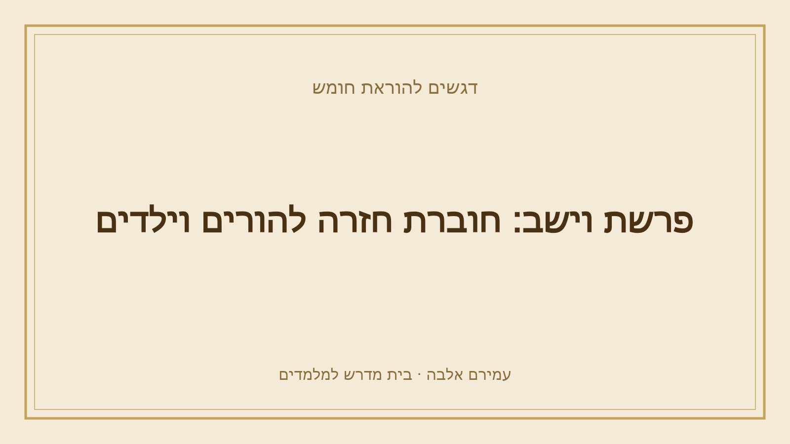 דגשים להוראת חומש – פרשת וישב: חוברת חזרה להורים וילדים