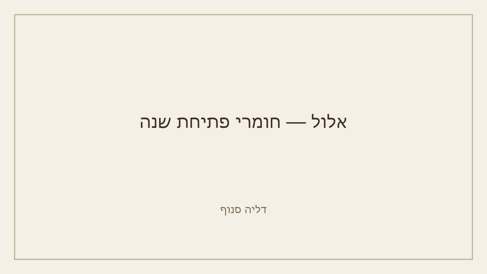 ערכת אלול – ניגונים, אגרות וצלצולים לפתיחת שנה