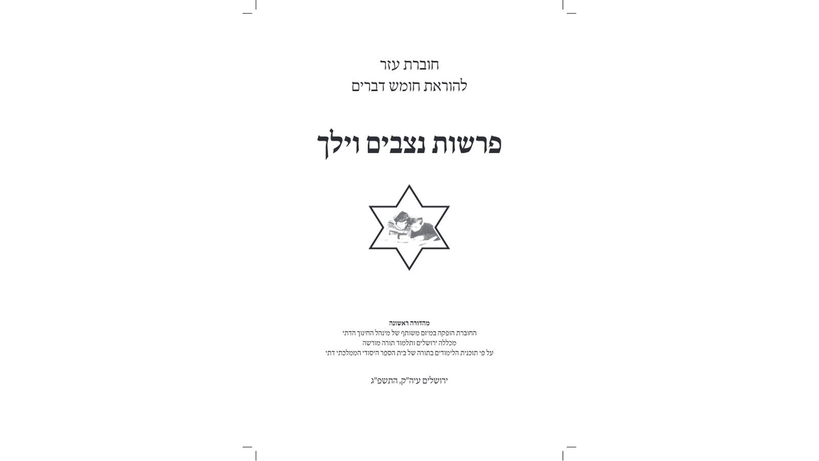 דגשים להוראת חומש – פרשות נצבים-וילך: מדריך למורה מורשה