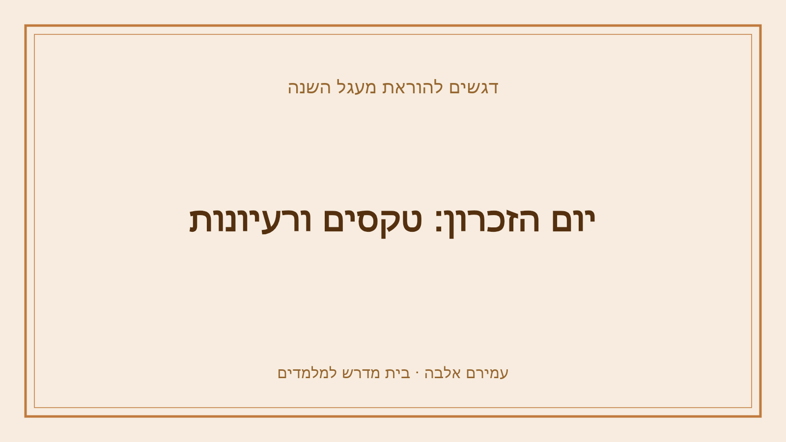 דגשים להוראת מעגל השנה – יום הזכרון: טקסים ורעיונות