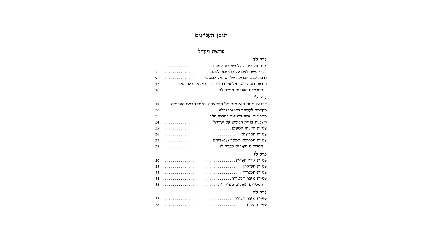 דגשים להוראת חומש – פרשות ויקהל-פקודי: מדריך למורה מורשה