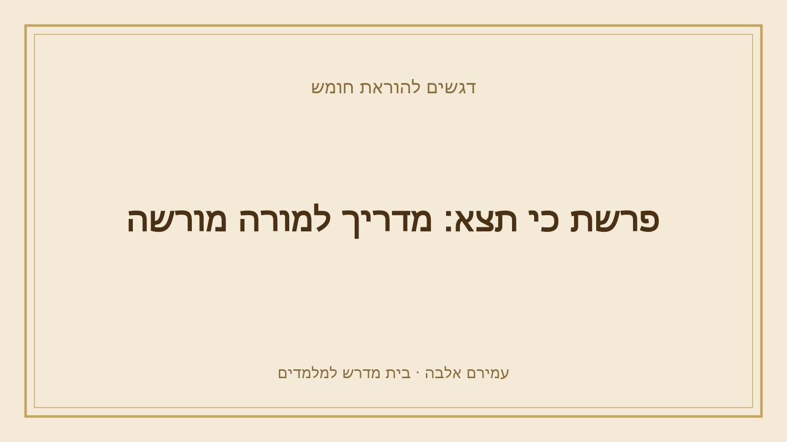 דגשים להוראת חומש – פרשת כי תצא: מדריך למורה מורשה