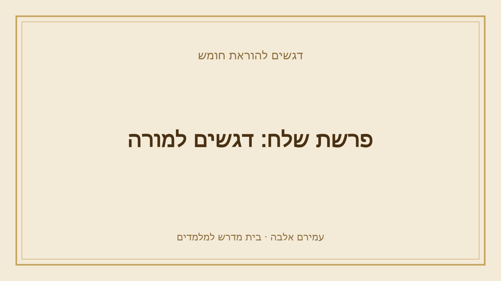 דגשים להוראת חומש – פרשת שלח: דגשים למורה