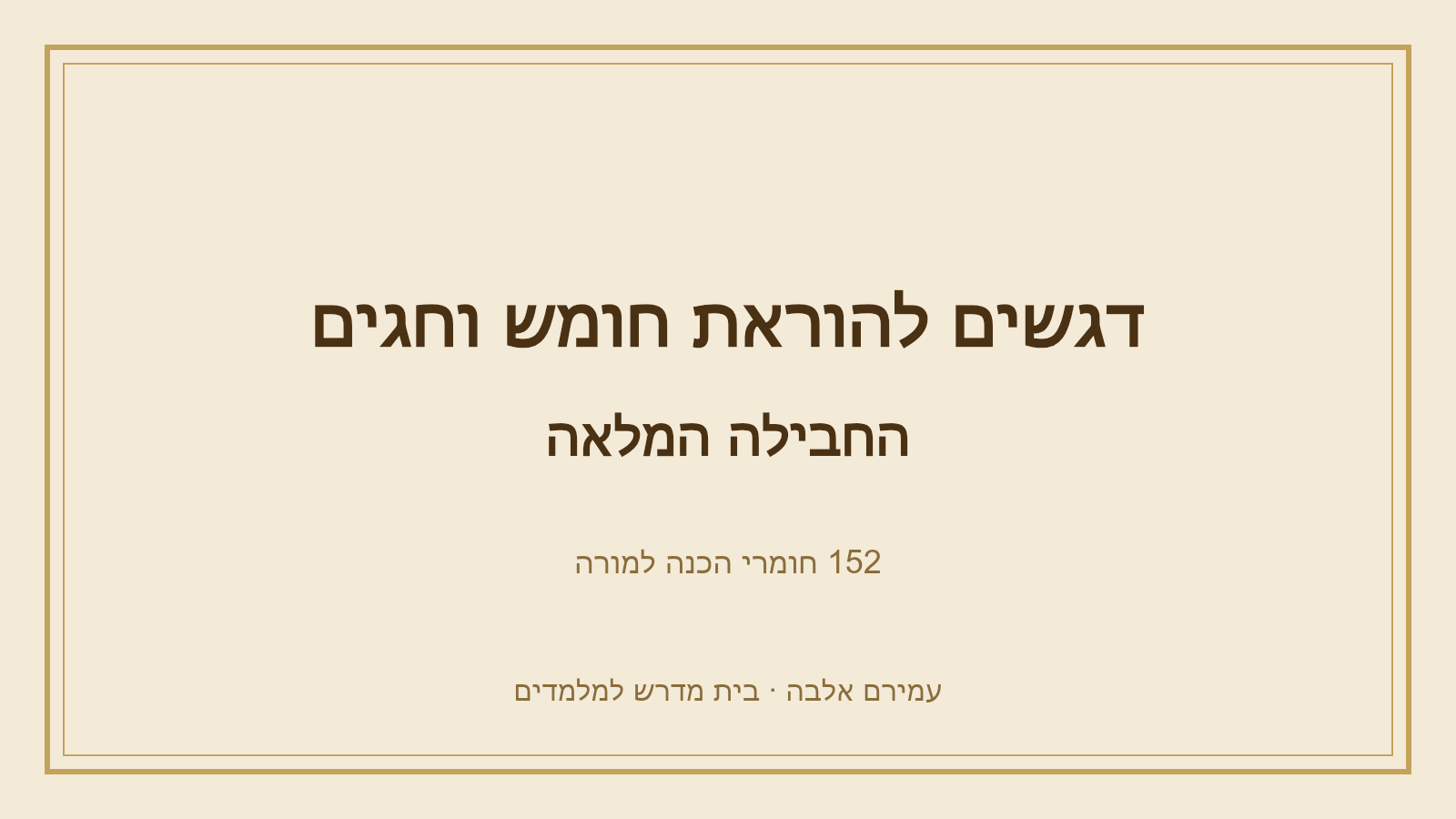 דגשים להוראת חומש וחגים – החבילה המלאה