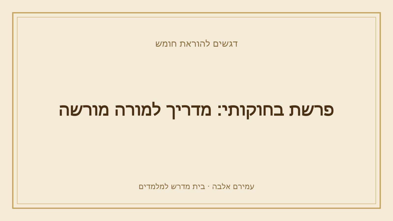 דגשים להוראת חומש – פרשת בחוקותי: מדריך למורה מורשה