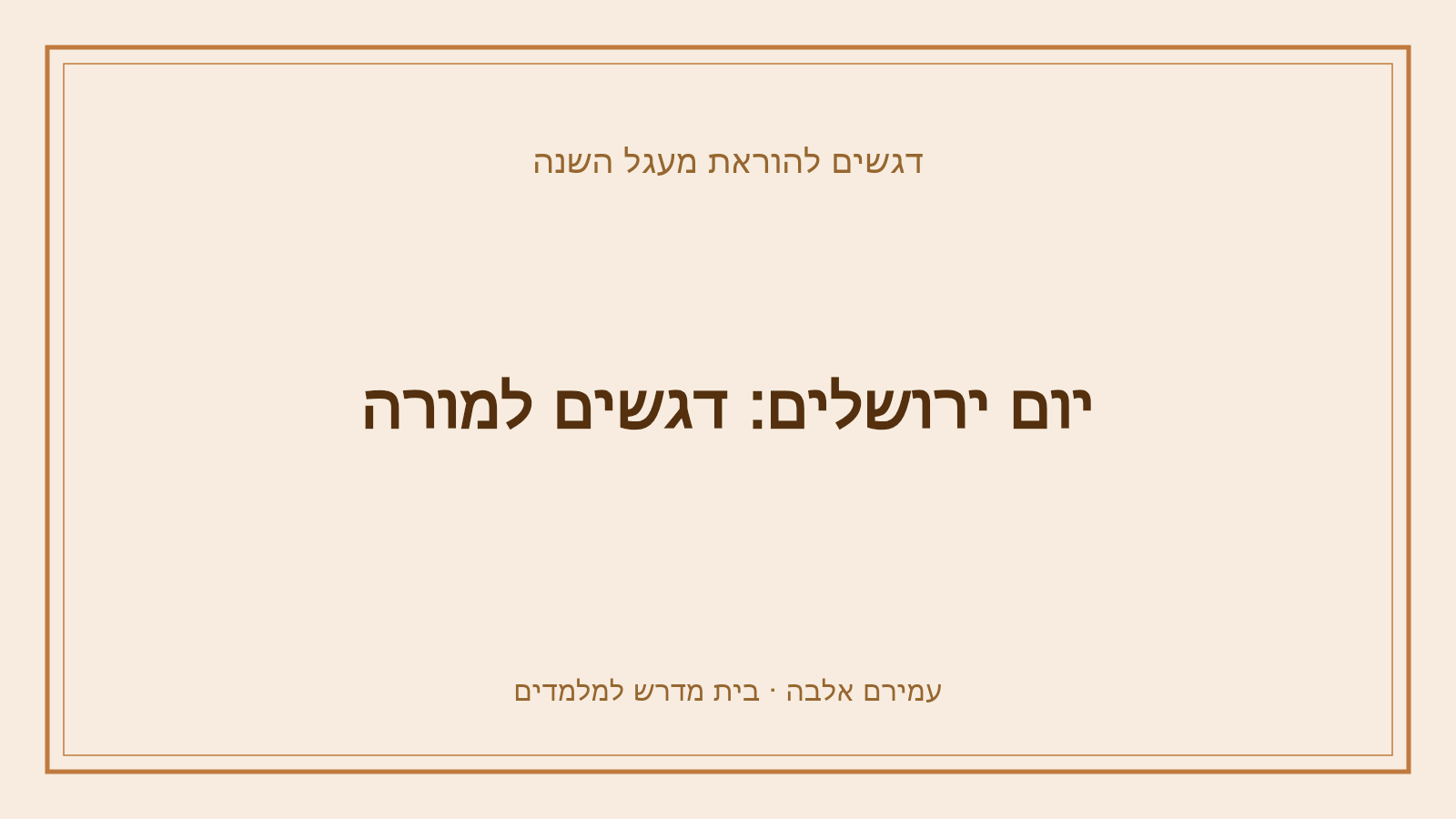 דגשים להוראת מעגל השנה – יום ירושלים: דגשים למורה