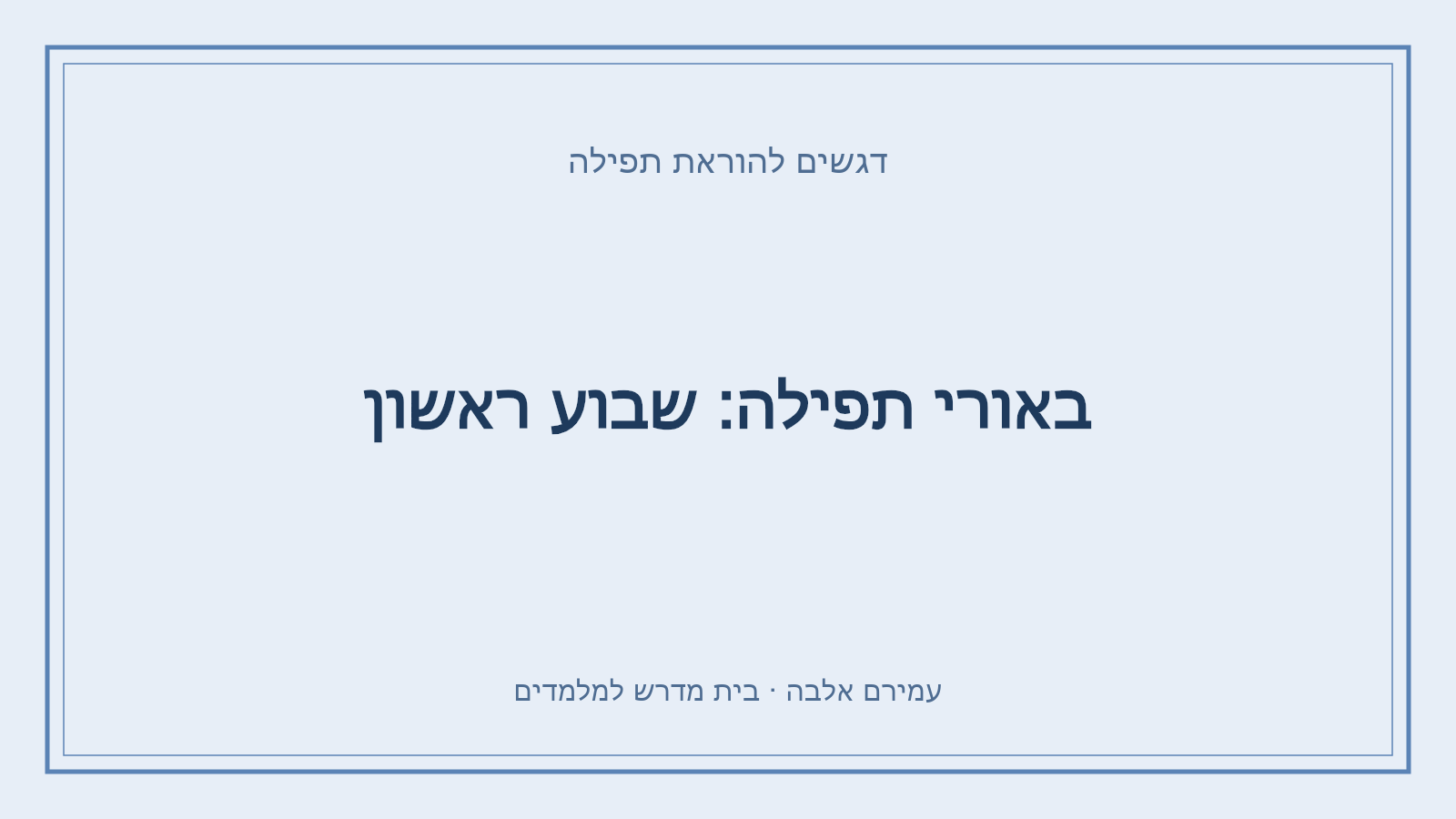 דגשים להוראת תפילה – באורי תפילה: שבוע ראשון