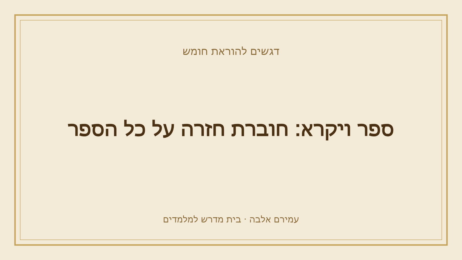 דגשים להוראת חומש – ספר ויקרא: חוברת חזרה על כל הספר