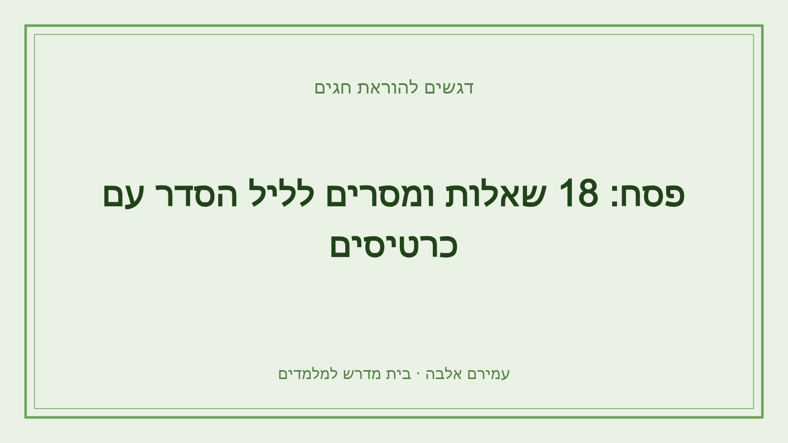 דגשים להוראת חגים – פסח: 18 שאלות ומסרים לליל הסדר עם כרטיסים
