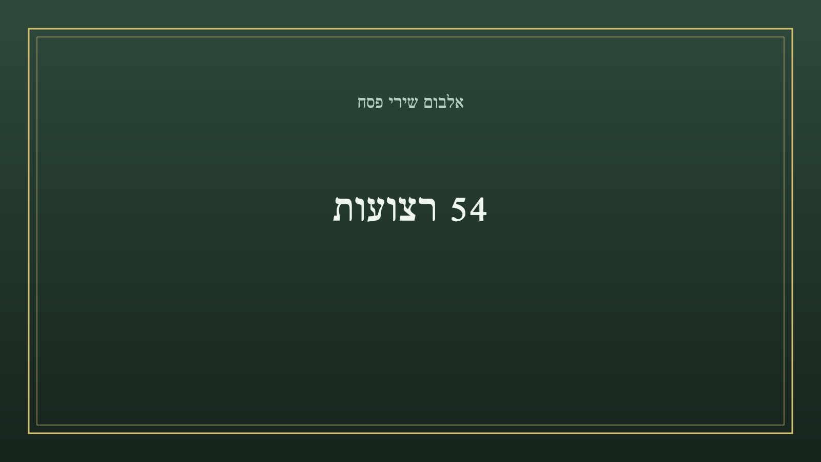 אלבום שירי פסח – 54 רצועות