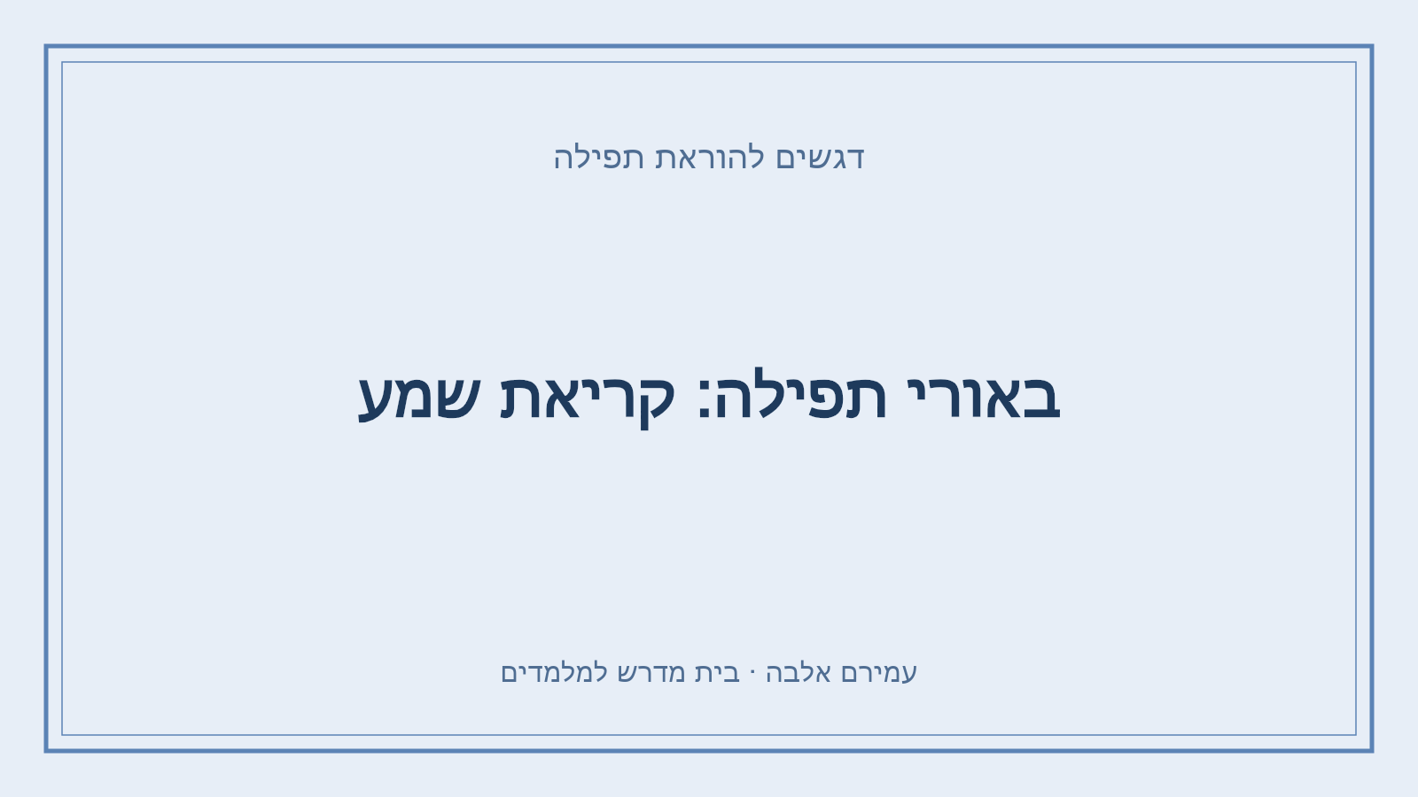 דגשים להוראת תפילה – באורי תפילה: קריאת שמע