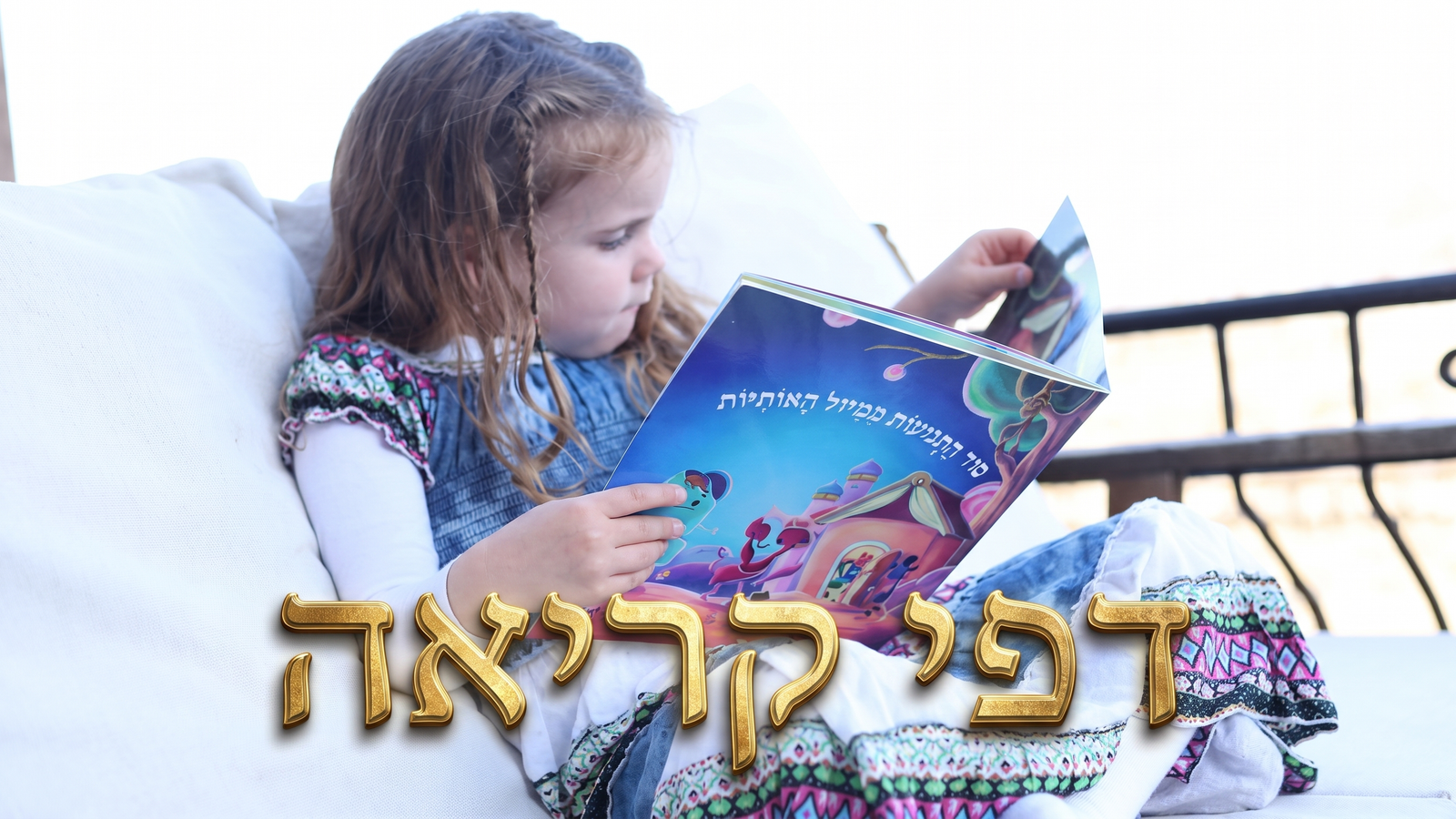 דפי קריאה לשבת – חולם