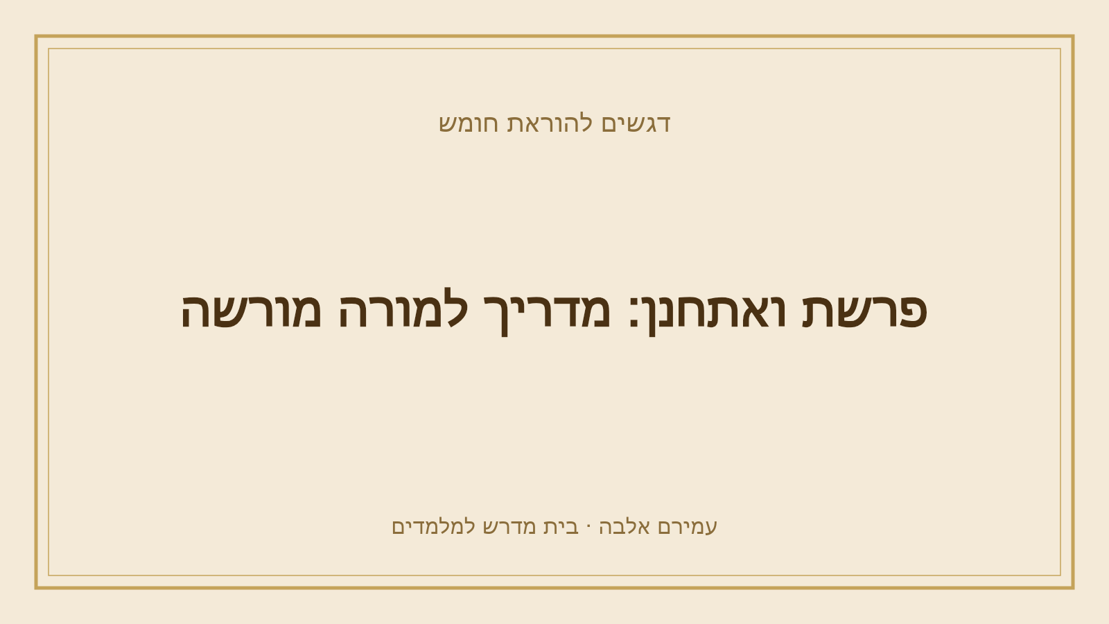 דגשים להוראת חומש – פרשת ואתחנן: מדריך למורה מורשה