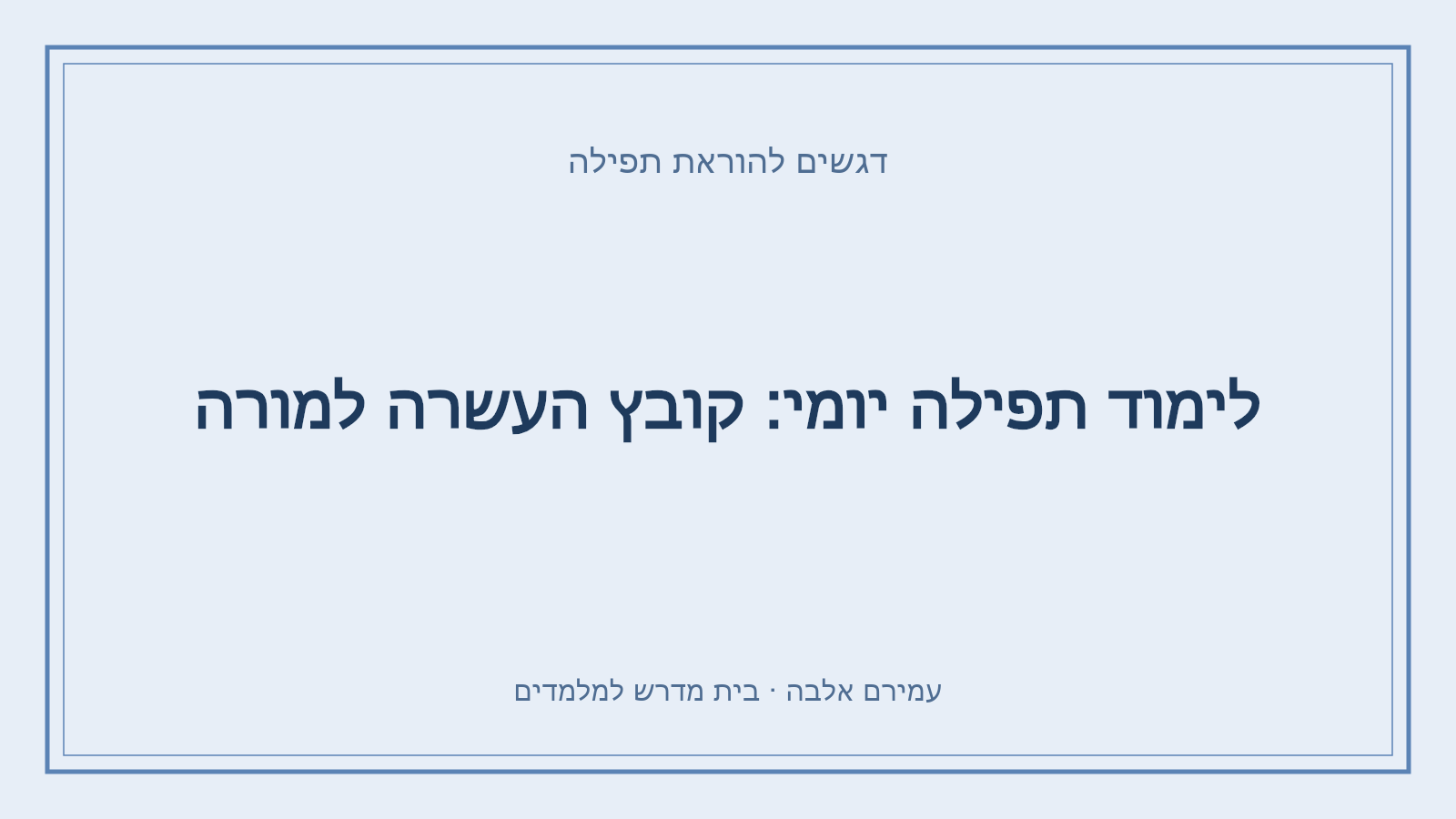 דגשים להוראת תפילה – לימוד תפילה יומי: קובץ העשרה למורה