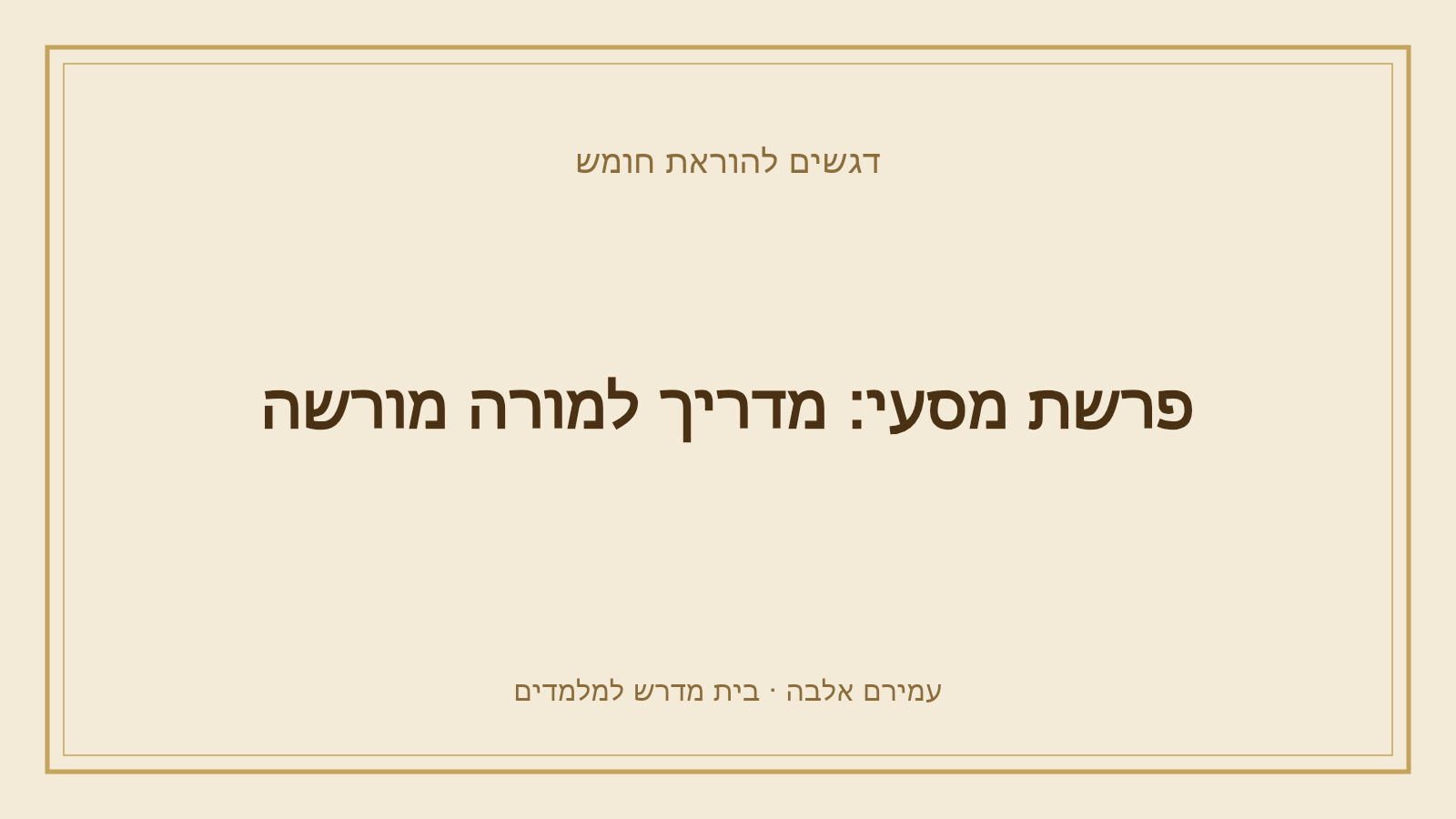 דגשים להוראת חומש – פרשת מסעי: מדריך למורה מורשה