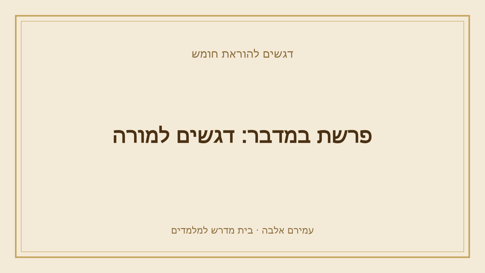 דגשים להוראת חומש – פרשת במדבר: דגשים למורה