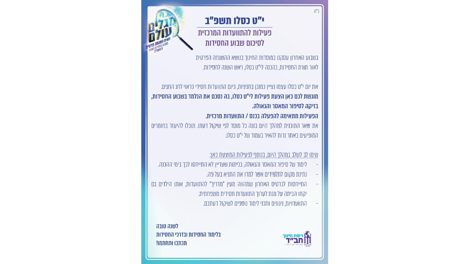 מפעל התניא – שבוע חסידות