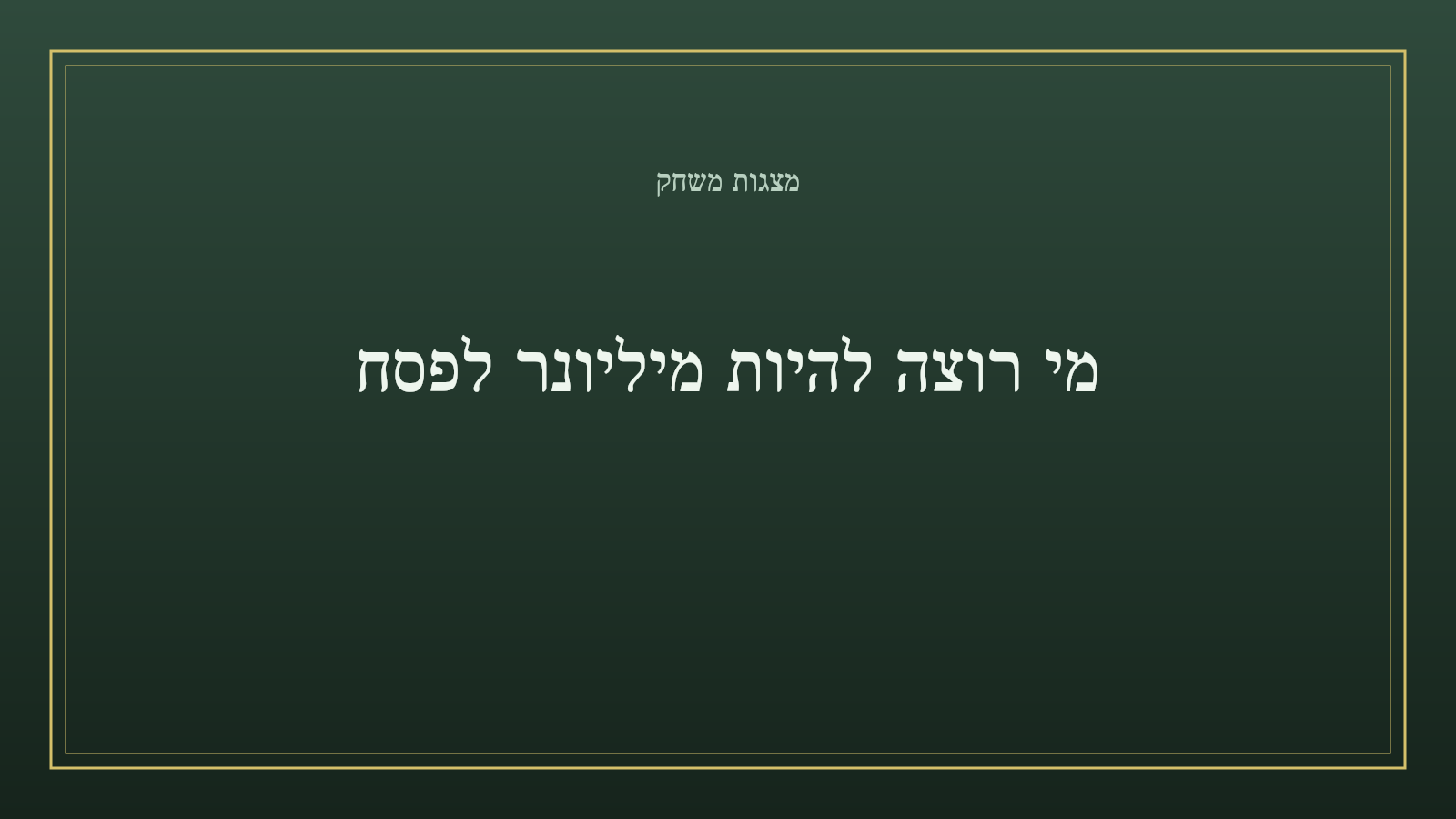 מצגות משחק – מי רוצה להיות מיליונר לפסח