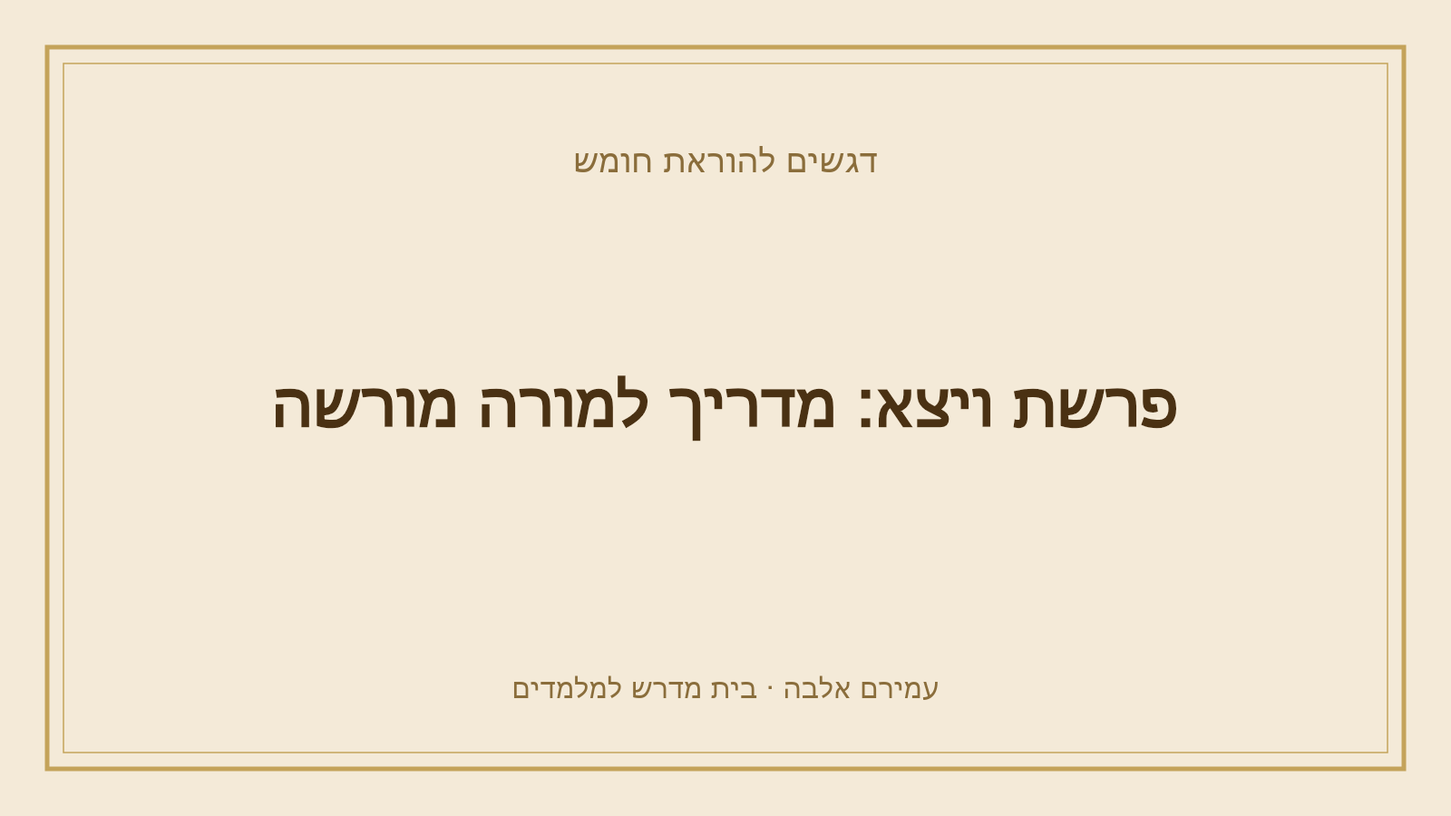 דגשים להוראת חומש – פרשת ויצא: מדריך למורה מורשה