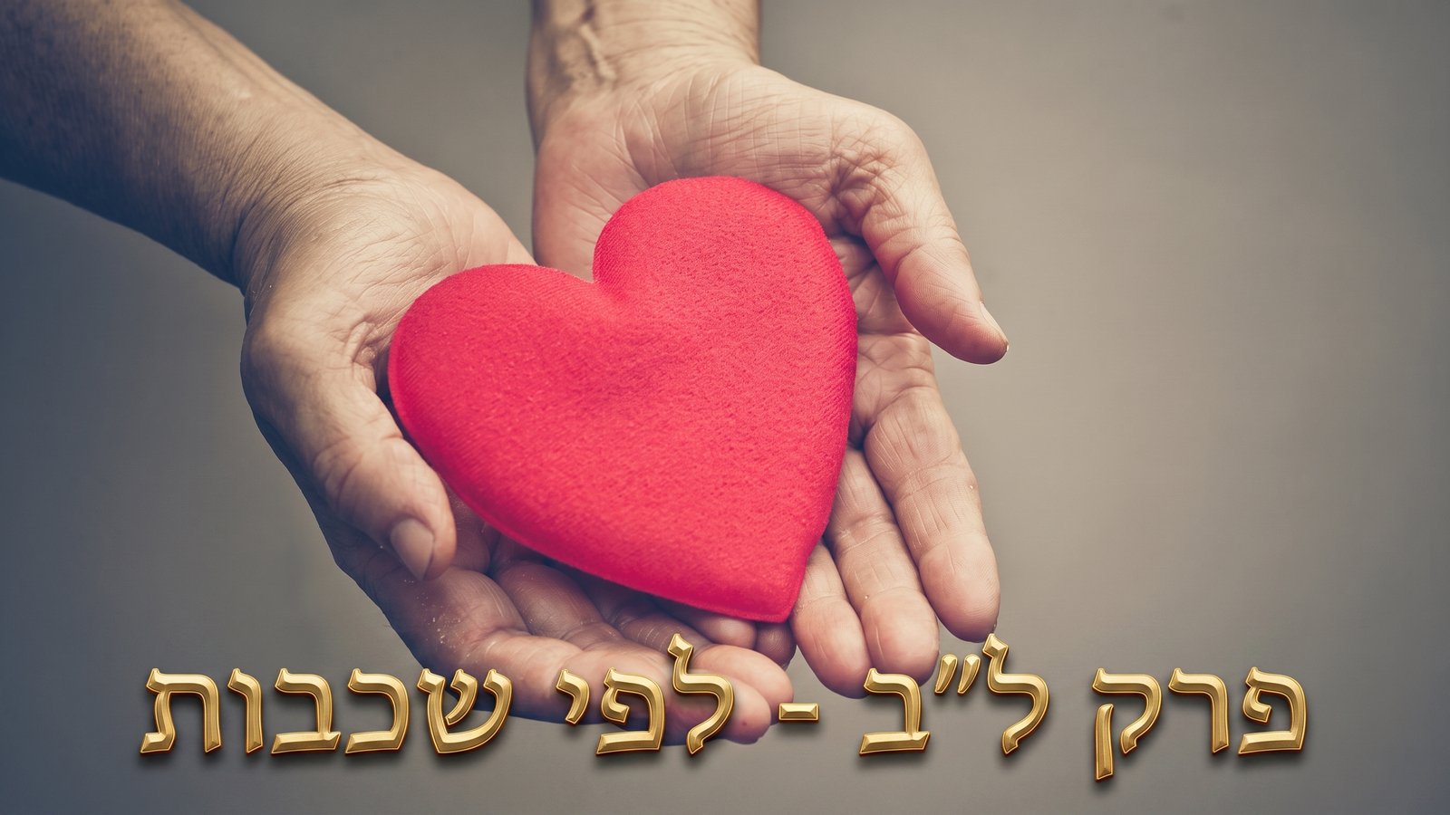 תניא פרק ל״ב – דפי לימוד לפי שכבות